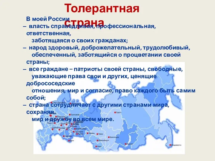 Толерантная страна В моей России власть справедливая, профессиональная, ответственная, заботящаяся