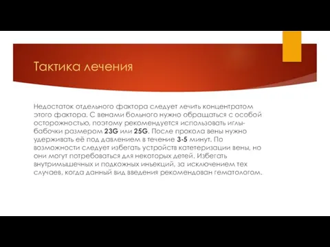 Тактика лечения Недостаток отдельного фактора следует лечить концентратом этого фактора.