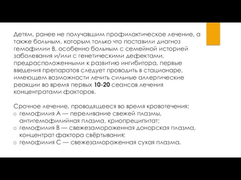 Детям, ранее не получавшим профилактическое лечение, а также больным, которым только что поставили