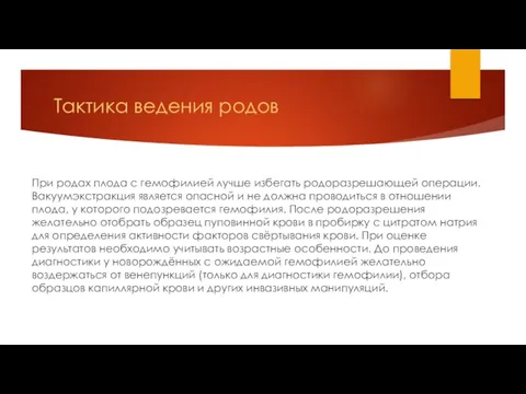 Тактика ведения родов При родах плода с гемофилией лучше избегать родоразрешающей операции. Вакуумэкстракция