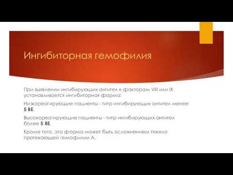 Ингибиторная гемофилия При выявлении ингибирующих антител к факторам VIII или IX устанавливается ингибиторная