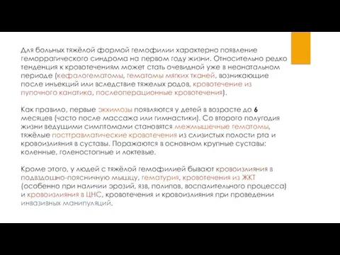 Для больных тяжёлой формой гемофилии характерно появление геморрагического синдрома на первом году жизни.