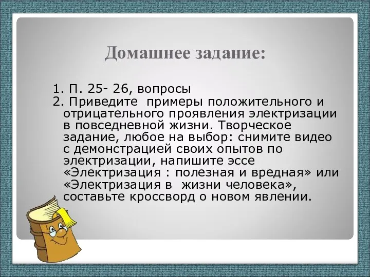 Домашнее задание: 1. П. 25- 26, вопросы 2. Приведите примеры