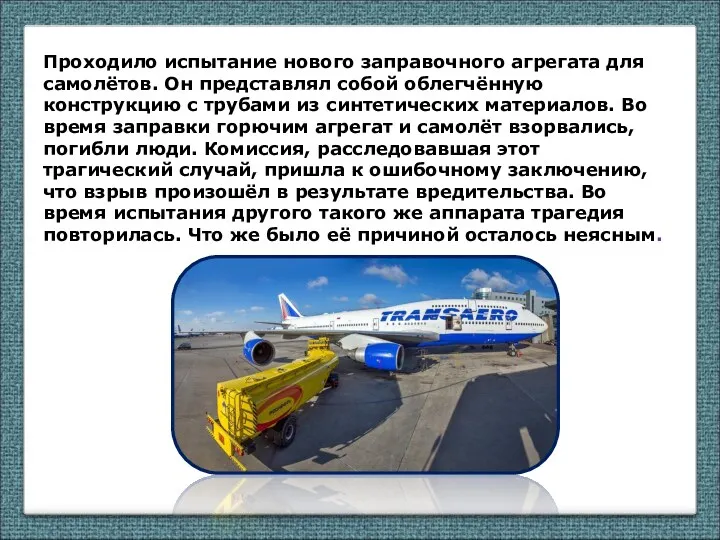 Проходило испытание нового заправочного агрегата для самолётов. Он представлял собой