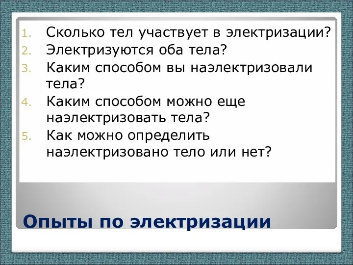 Опыты по электризации Сколько тел участвует в электризации? Электризуются оба