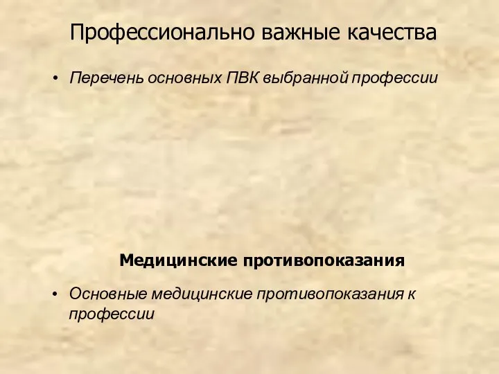 Профессионально важные качества Перечень основных ПВК выбранной профессии Основные медицинские противопоказания к профессии Медицинские противопоказания