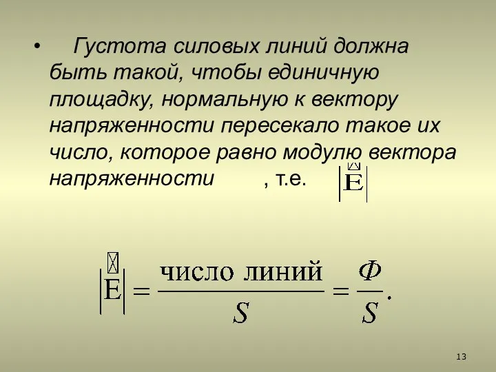 Густота силовых линий должна быть такой, чтобы единичную площадку, нормальную