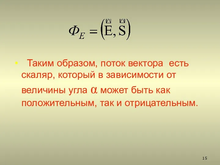 Таким образом, поток вектора есть скаляр, который в зависимости от