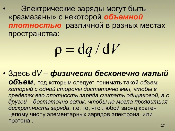 Электрические заряды могут быть «размазаны» с некоторой объемной плотностью различной