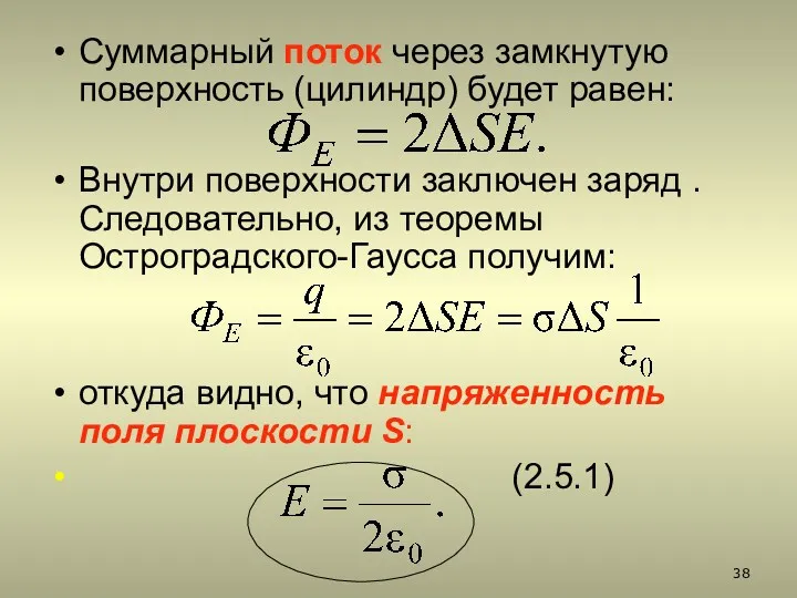 Суммарный поток через замкнутую поверхность (цилиндр) будет равен: Внутри поверхности