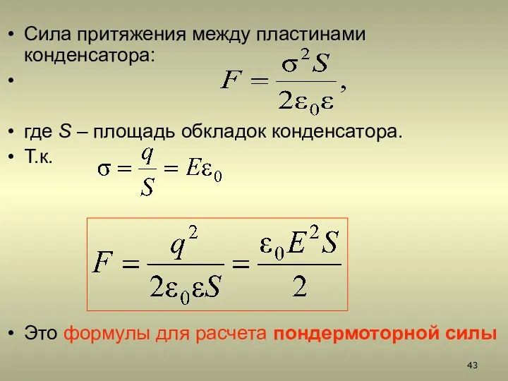 Сила притяжения между пластинами конденсатора: где S – площадь обкладок