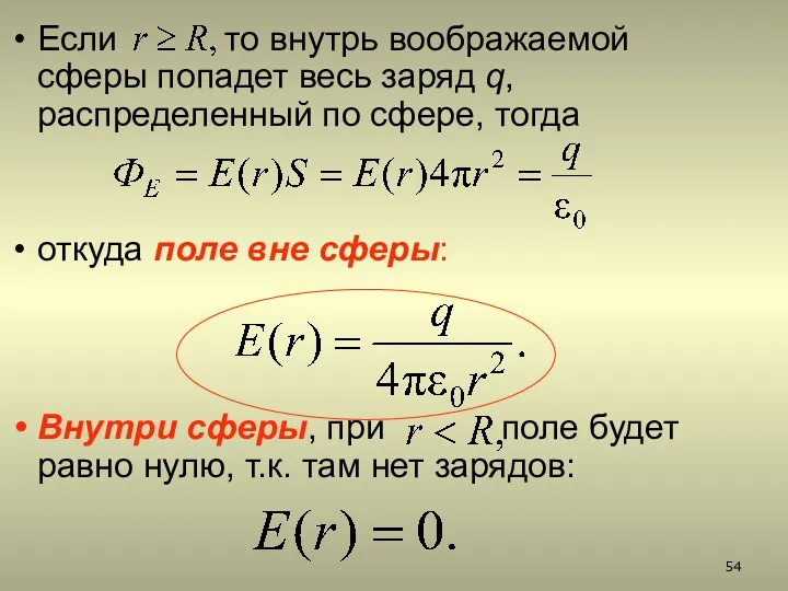 Если то внутрь воображаемой сферы попадет весь заряд q, распределенный