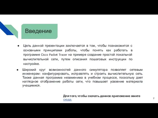 Введение Широкий круг возможностей данного симулятора позволяет сетевым инженерам: конфигурировать,