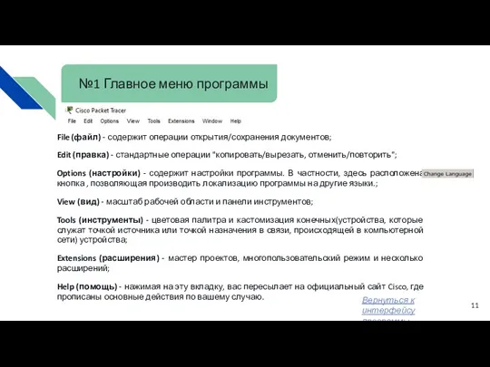 №1 Главное меню программы File (файл) - содержит операции открытия/сохранения