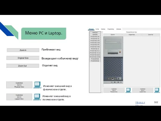 Меню PC и Laptop. Изменяет внешний вид в физическом отделе.