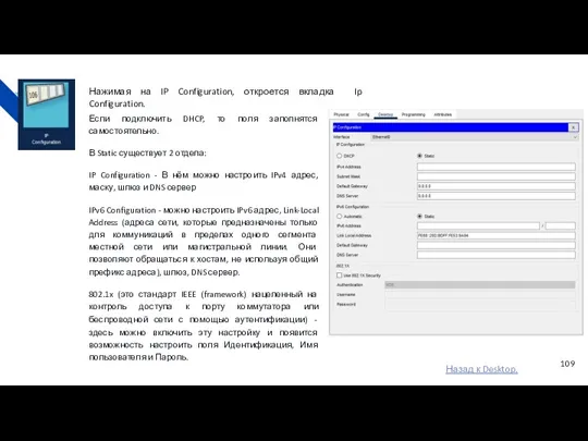 Нажимая на IP Configuration, откроется вкладка Ip Configuration. Если подключить