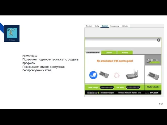 PC Wireless: Позволяет подключиться к сети, создать профиль. Показывает список доступных беспроводных сетей.