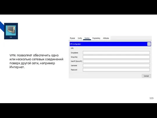 VPN: позволяет обеспечить одно или несколько сетевых соединений поверх другой сети, например Интернет.