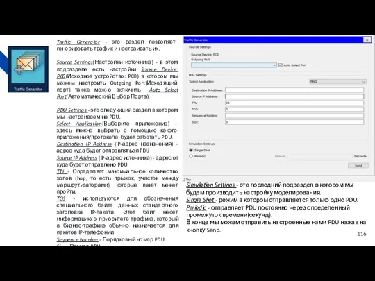 Traffic Generator - это раздел позволяет генерировать трафик и настраивать