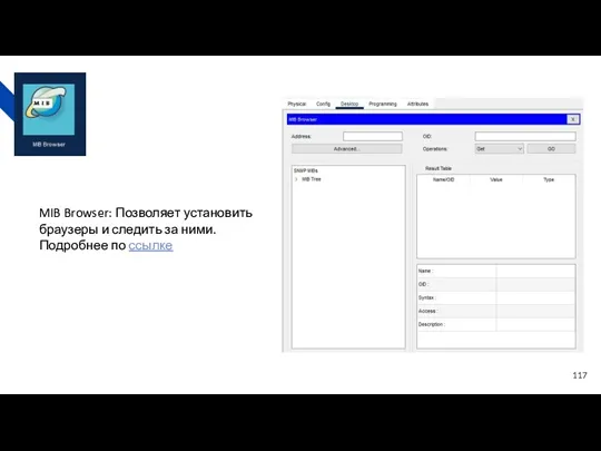 MIB Browser: Позволяет установить браузеры и следить за ними. Подробнее по ссылке