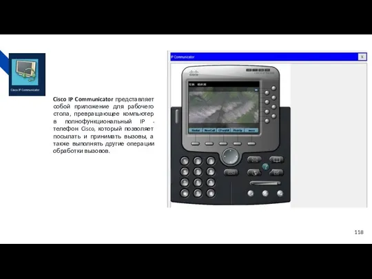 Cisco IP Communicator представляет собой приложение для рабочего стола, превращающее