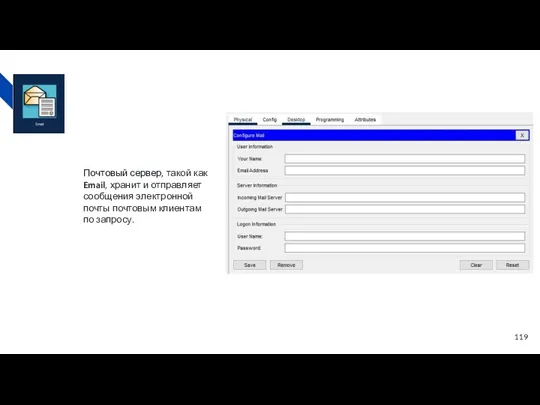 Почтовый сервер, такой как Email, хранит и отправляет сообщения электронной почты почтовым клиентам по запросу.