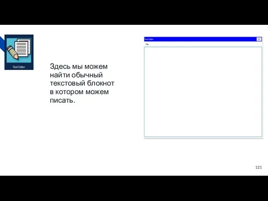 Здесь мы можем найти обычный текстовый блокнот в котором можем писать.