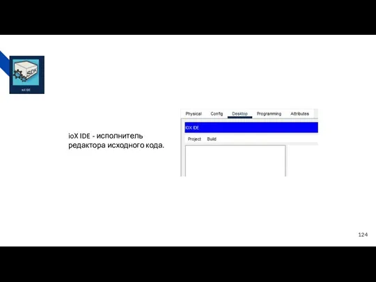 ioX IDE - исполнитель редактора исходного кода.