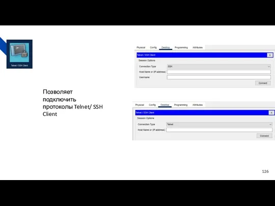 Позволяет подключить протоколы Telnet/ SSH Client