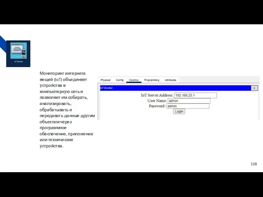 Мониторинг интернета вещей (IoT) объединяет устройства в компьютерную сеть и