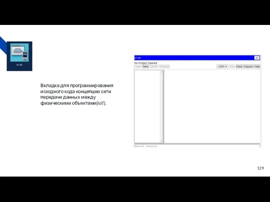 Вкладка для программирования исходного кода концепции сети передачи данных между физическими объектами(IoT).