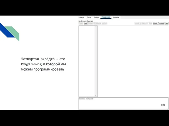 Четвертая вкладка - это Programming, в которой мы можем программировать