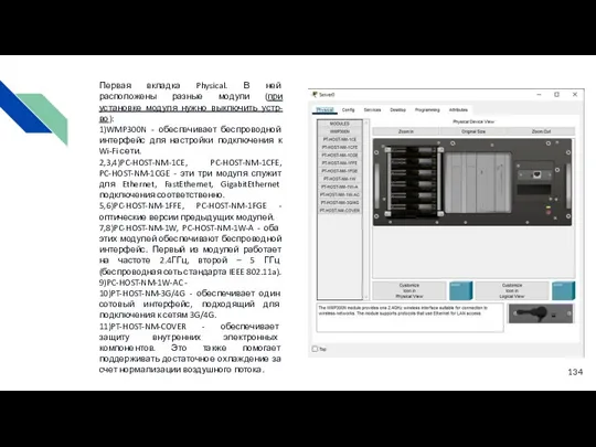 Первая вкладка Physical. В ней расположены разные модули (при установке