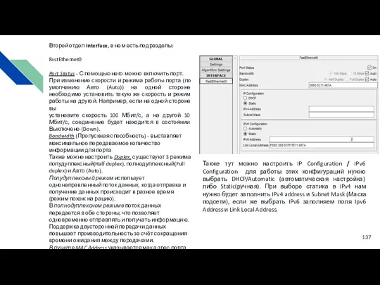 Второй отдел Interface, в нем есть подразделы: FastEthernet0 Port Status