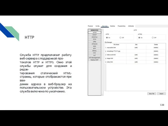 Служба HTTP предполагает работу веб-сервера с поддержкой про- токолов HTTP