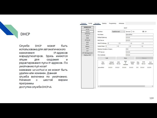 Служба DHCP может быть использована для автоматического назначения IP-адресов маршрутизаторов.