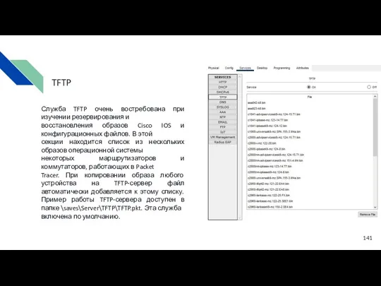 Служба TFTP очень востребована при изучении резервирования и восстановления образов