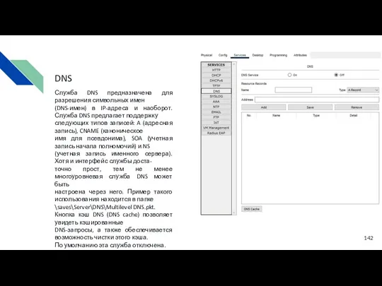 Служба DNS предназначена для разрешения символьных имен (DNS-имен) в IP-адреса