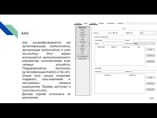 AAA расшифровывается как аутентификация (Authentication), авторизация (Authorization) и учет (Accounting.)