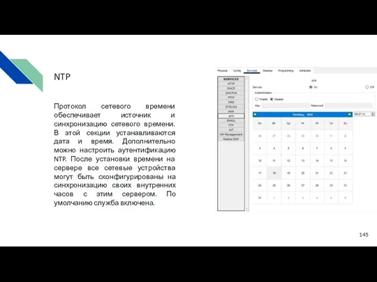 Протокол сетевого времени обеспечивает источник и синхронизацию сетевого времени. В