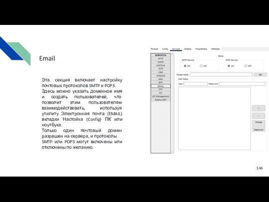 Эта секция включает настройку почтовых протоколов SMTP и POP3. Здесь