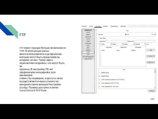 FTP FTP имеет гораздо больше возможности TFTP. В этой секции