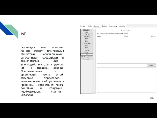 Концепция сети передачи данных между физическими объектами, оснащёнными встроенными средствами