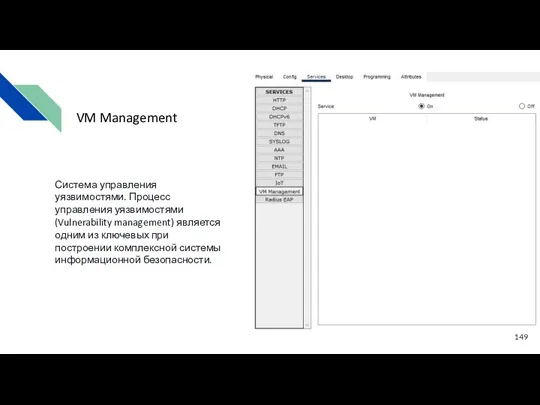 Система управления уязвимостями. Процесс управления уязвимостями (Vulnerability management) является одним