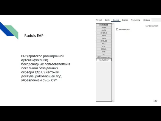 EAP (протокол расширенной аутентификации) беспроводных пользователей в локальной базе данных