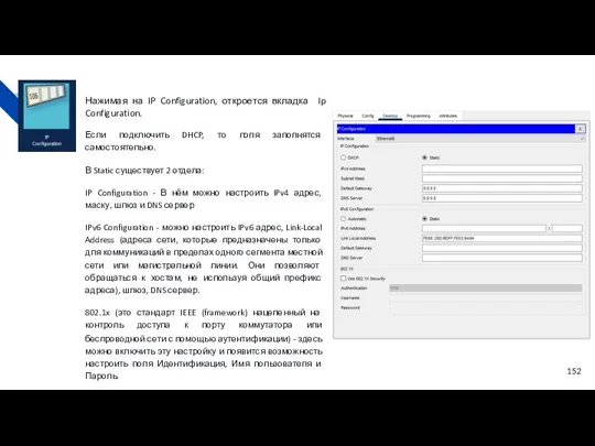 Нажимая на IP Configuration, откроется вкладка Ip Configuration. Если подключить