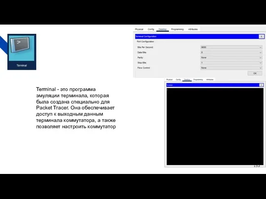 Terminal - это программа эмуляции терминала, которая была создана специально