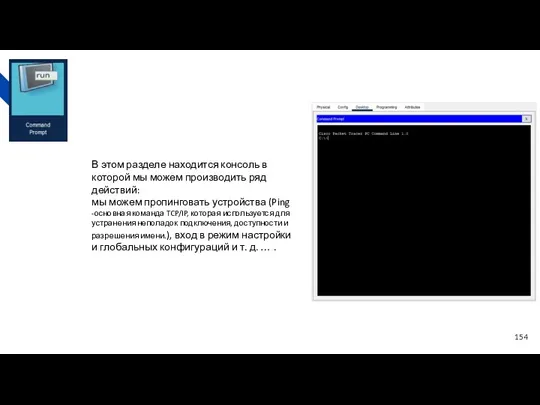 В этом разделе находится консоль в которой мы можем производить