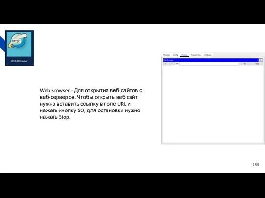 Web Browser - Для открытия веб-сайтов с веб-серверов. Чтобы открыть