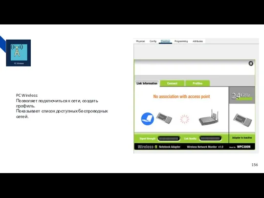 PC Wireless: Позволяет подключиться к сети, создать профиль. Показывает список доступных беспроводных сетей.